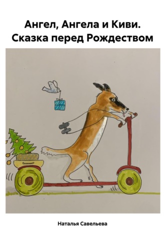 Наталья Савельева. Ангел, Ангела и Киви. Сказка перед Рождеством