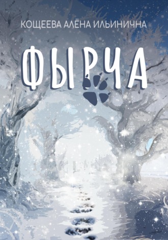 Алёна Ильинична Кощеева. Фырча