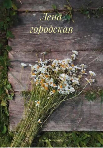 . Лена городская