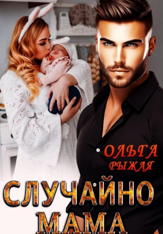 . Случайно мама