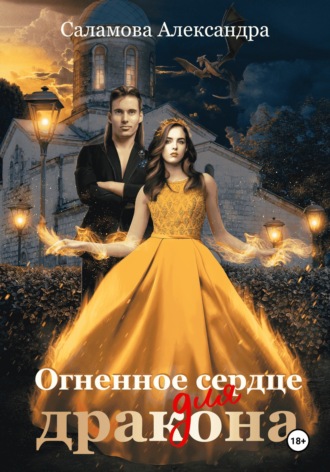 Александра Вячеславовна Саламова. Огненное сердце для дракона