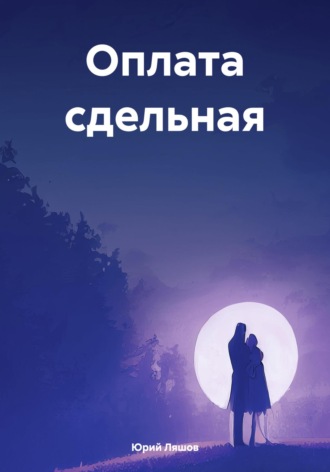 . Оплата сдельная