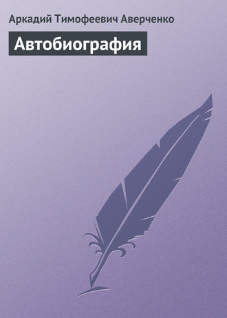 . Автобиография