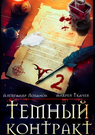 . Темный контракт. Книга 2