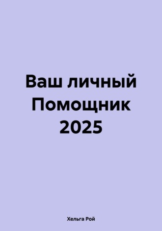 Хельга Рой. Ваш личный Помощник 2025