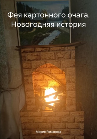 Мария Романова. Фея картонного очага. Новогодняя история
