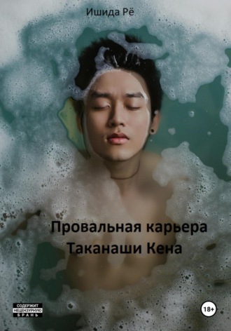 Ишида Рё. Провальная карьера Таканаши Кена