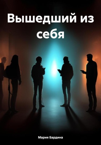 Мария Бардина. Вышедший из себя