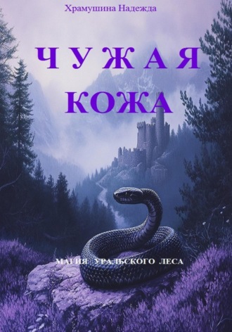 . Чужая кожа