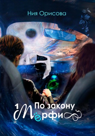 Ния Орисова. По закону Мёрфи