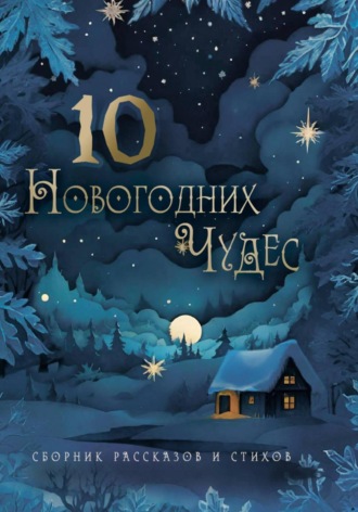 . 10 новогодних чудес