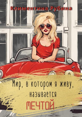 Климентина Рубина. Мир, в котором я живу, называется Мечтой