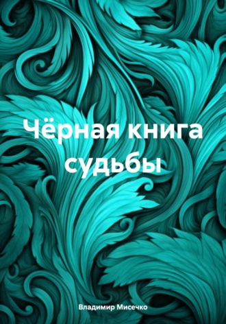 Владимир Александрович Мисечко. Чёрная книга судьбы