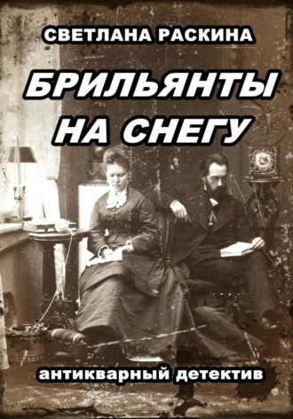 Светлана Раскина. Брильянты на снегу