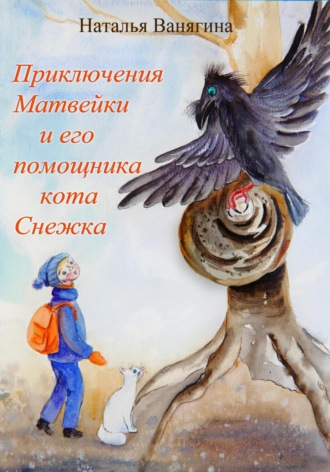 Наталья Ванягина. Приключения Матвейки и его помощника кота Снежка