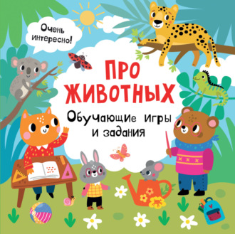 . Про животных. Обучающие игры и задания
