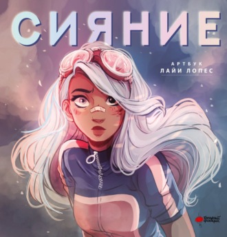 Лайя Лопес. Сияние. Артбук Лайи Лопес