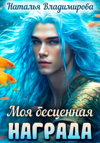 Наталья Владимирова. Моя бесценная награда