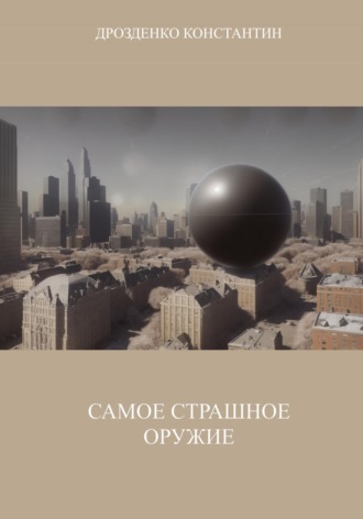 . Самое страшное оружие