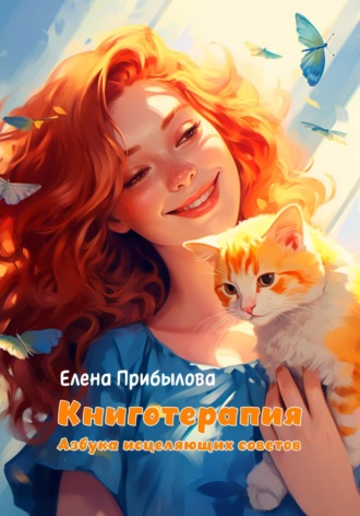. Книготерапия. Азбука исцеляющих советов