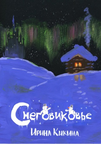 Ирина Евгеньевна Кикина. Снеговиковье