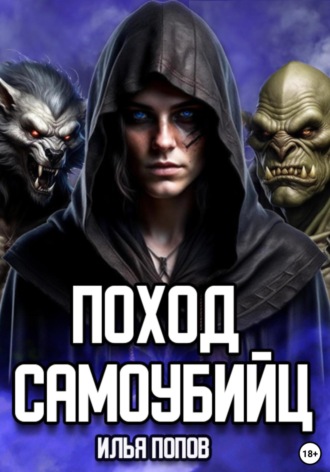 Илья Попов. Поход самоубийц