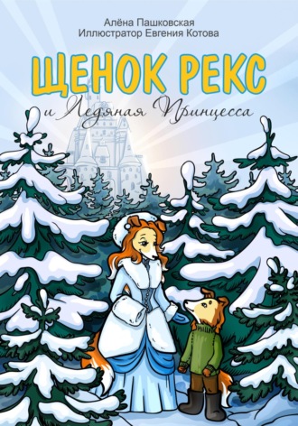 . Щенок Рекс и Ледяная Принцесса