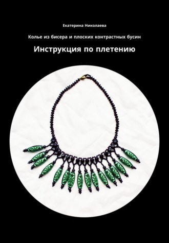 Екатерина Юрьевна Николаева. Колье из бисера и плоских контрастных бусин. Инструкция по плетению