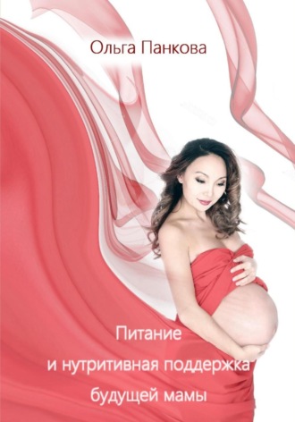 . Питание и нутритивная поддержка будущей мамы