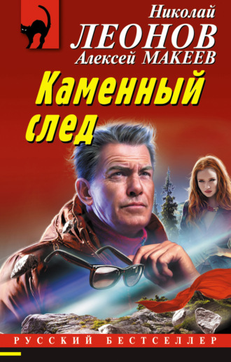. Каменный след