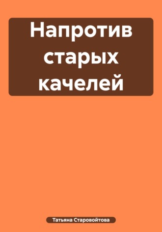 Татьяна Владимировна Старовойтова. Напротив старых качелей