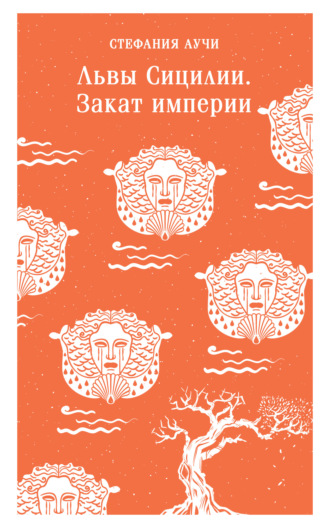 Стефания Аучи. Львы Сицилии. Закат империи