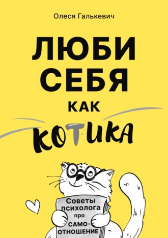 Олеся Галькевич. Люби себя как котика. Советы психолога про самоотношение