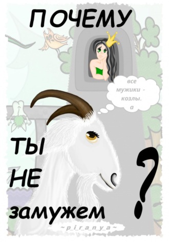 p_i_r_a_n_y_a. Почему ты не замужем?