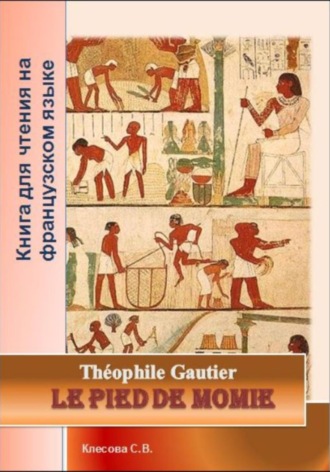 Теофиль Готье. Le pied de momie. Théophile Gautier. Книга для чтения на французском языке