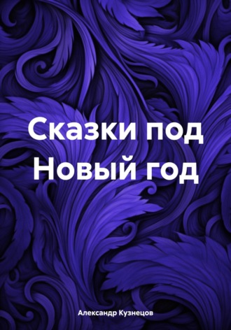 Александр Евгеньевич Кузнецов. Сказки под Новый год