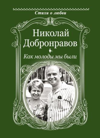 Николай Добронравов. Как молоды мы были