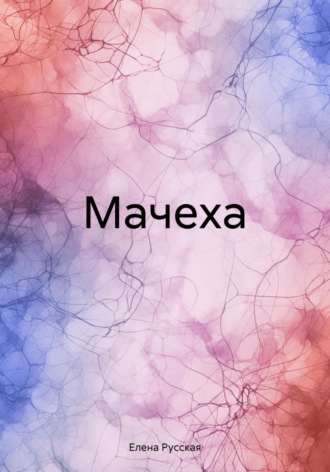 . Мачеха