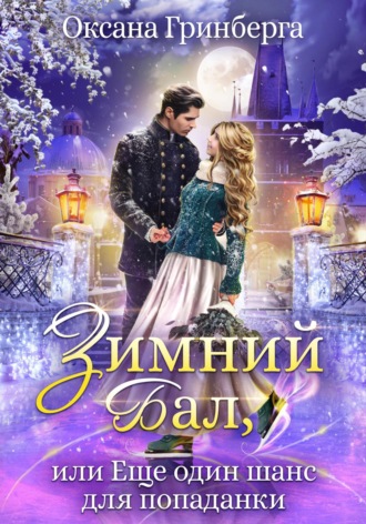 . Зимний Бал, или Еще один шанс для попаданки