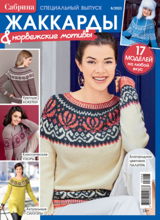 . Сабрина. Специальный выпуск. №8/2023