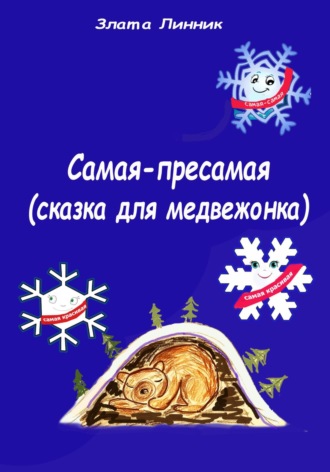 . Самая-пресамая. Сказка для медвежонка