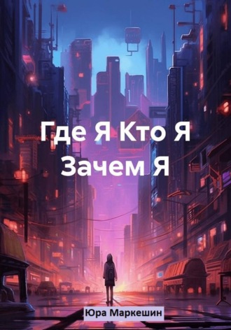 Юра Маркешин. Где Я. Кто Я. Зачем Я