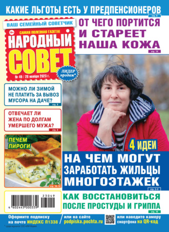 . Народный совет №49/2023