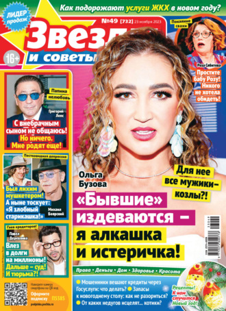 . Звёзды и советы №49/2023