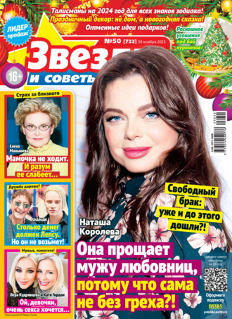 . Звёзды и советы №50/2023