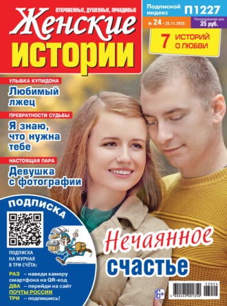 . Женские истории №24/2023