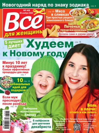 . Всё для женщины №49/2023