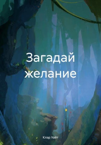 Клэр Уайт. Загадай желание