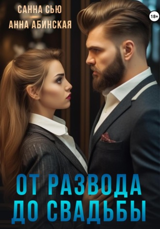 . От развода до свадьбы