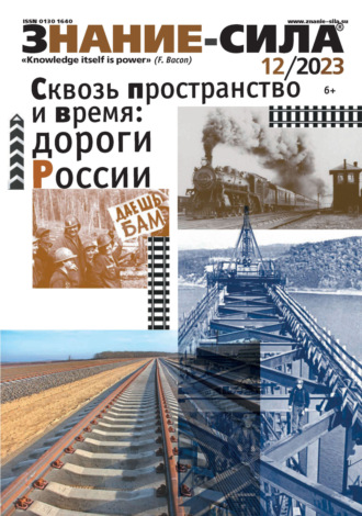 . Журнал «Знание – сила» №12/2023